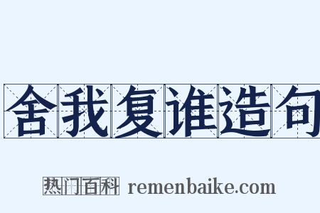 舍我复谁造句是什么意思的图片